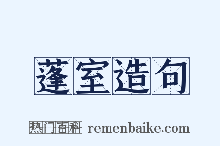 蓬室造句是什么意思的图片